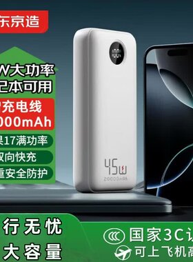 京东京造45W/20000mAh充电宝