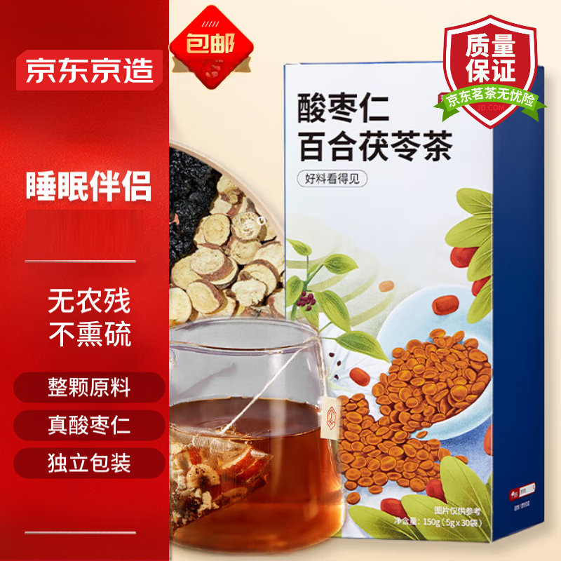 京东京造酸枣仁百合茯苓茶150g（5g*30）龙眼桑椹眠茶叶睡养生茶,茶,组合型花茶,淘宝优惠券,粉丝福利购,淘宝优惠卷