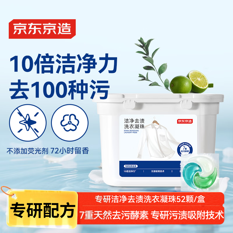 京东京造专研洁净去渍洗衣凝珠