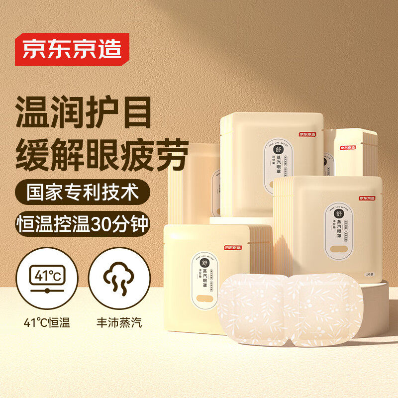 京东京造热敷蒸汽眼罩50片洋甘菊香型自发热眼部热敷遮光男女通用,居家日用,蒸汽眼罩,淘宝优惠券,粉丝福利购,淘宝优惠卷
