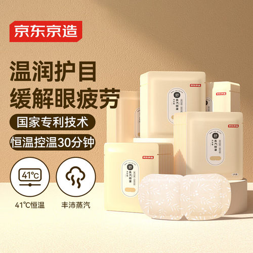 京东京造热敷蒸汽眼罩洋甘菊