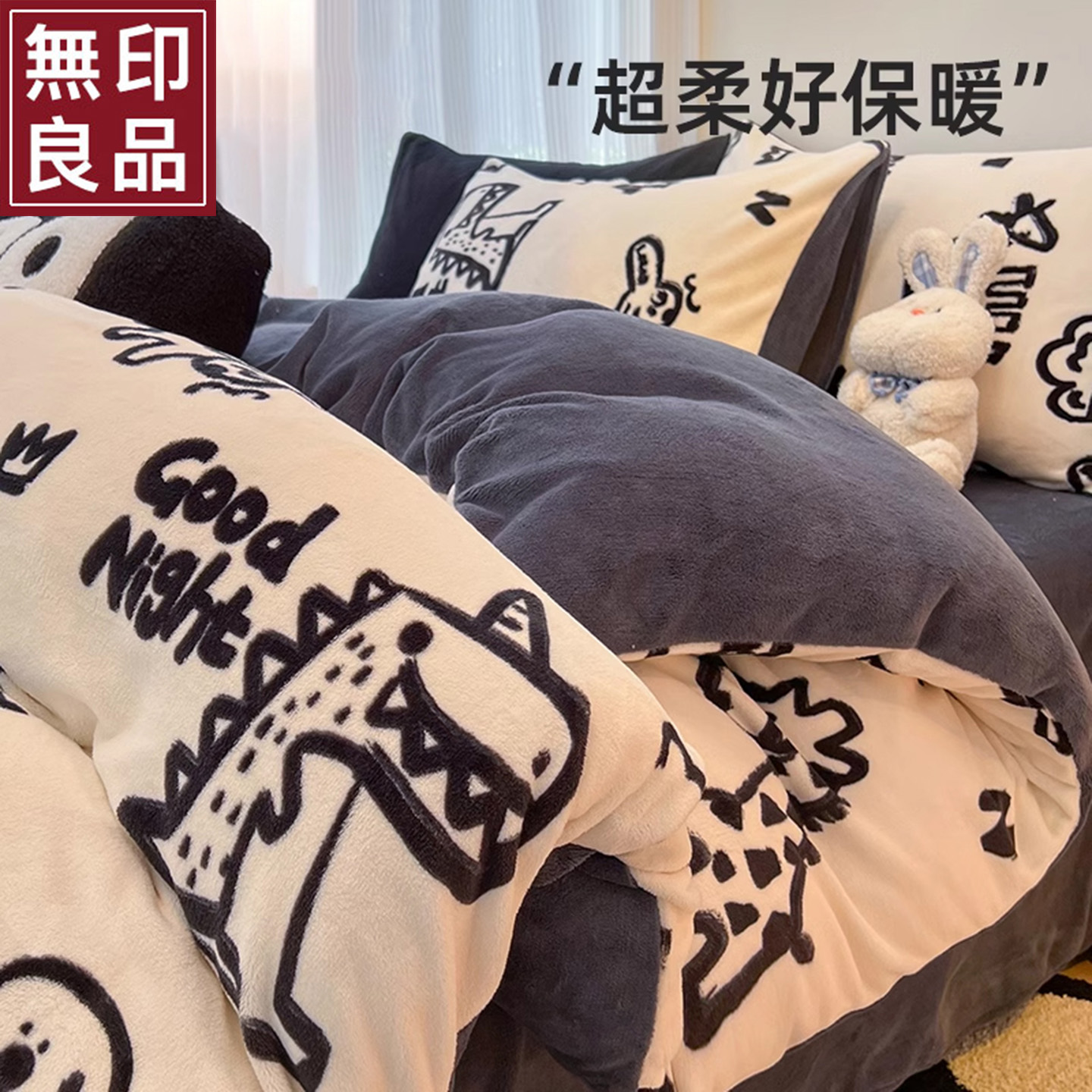 无印良品冬季牛奶绒床上四件套秋冬加厚保暖被套床单宿舍学生床品