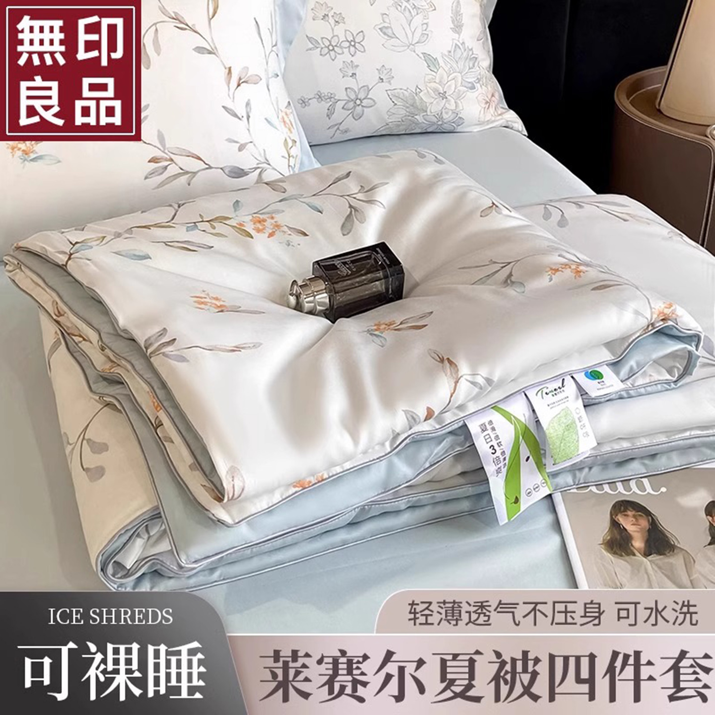 无印良品50支天丝夏凉被四件套双面冰丝凉感夏被可机手洗空调薄被