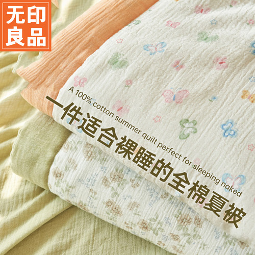 无印良品A类里外全棉皱皱纱夏被纯棉夏凉被四件套可机洗空调被子