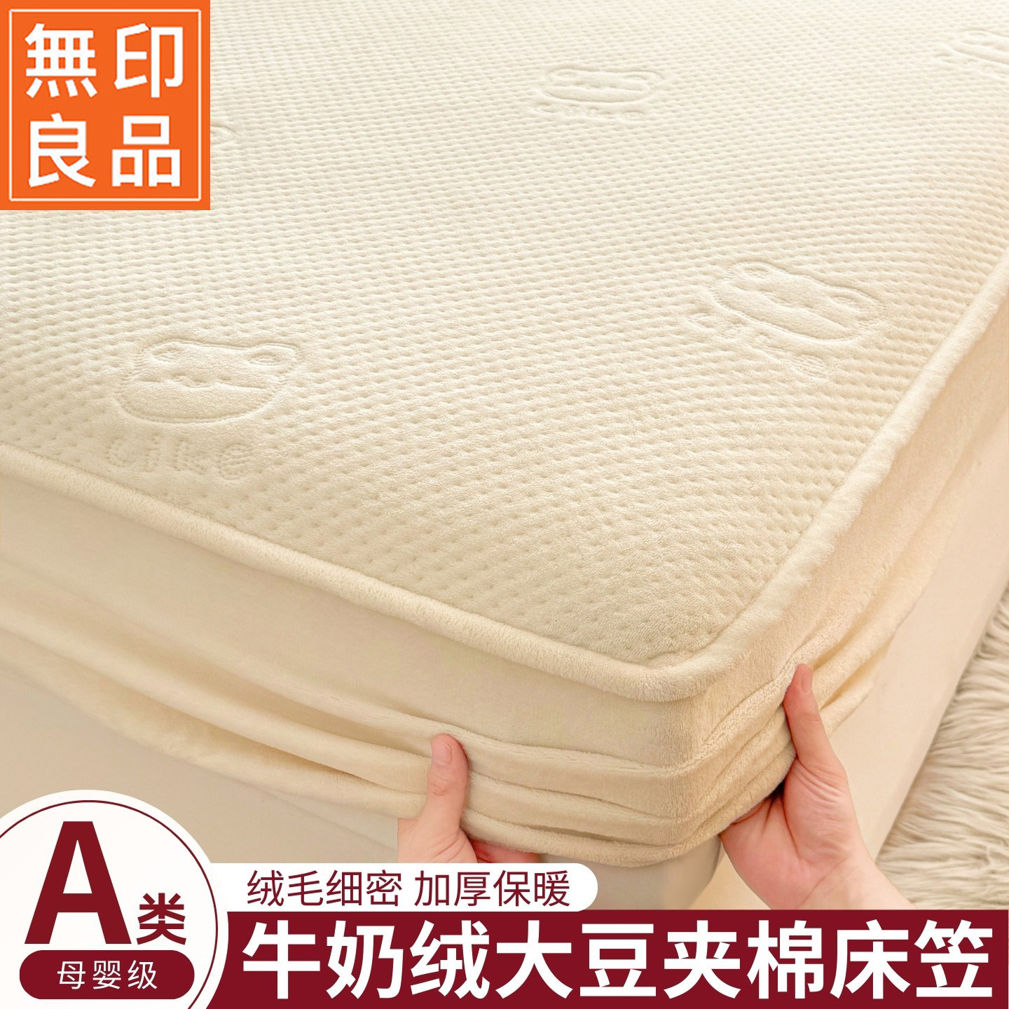 无印良品冬季加厚大豆夹棉牛奶绒床笠单件单人宿舍床罩床垫保护罩,床上用品,床笠,淘宝优惠券,粉丝福利购,淘宝优惠卷