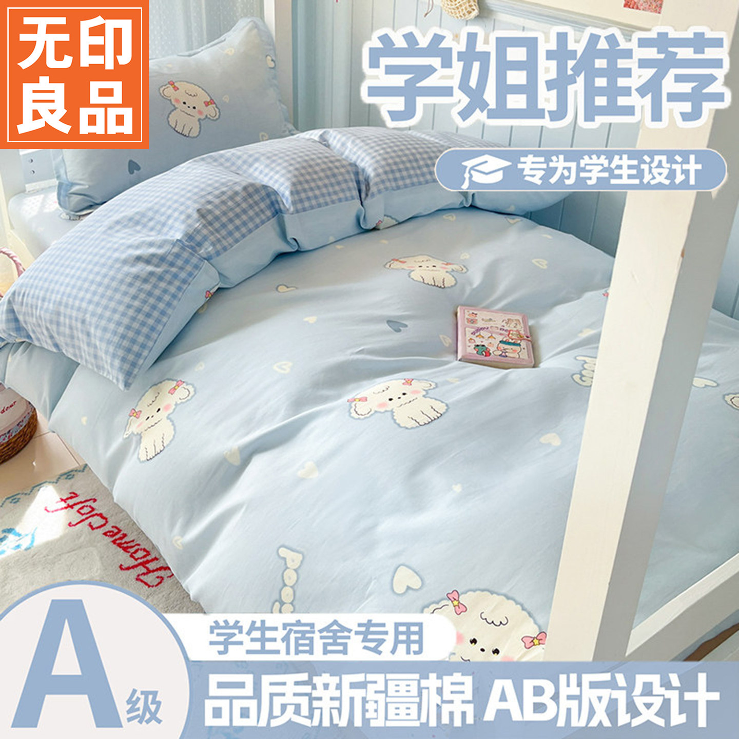 无印良品卡通A类全棉学生宿舍三件套寝室上下铺单人纯棉被套床单