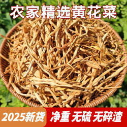 陕西大荔特级黄花菜干货2025新货农家无硫金针菜直条日晒无添加