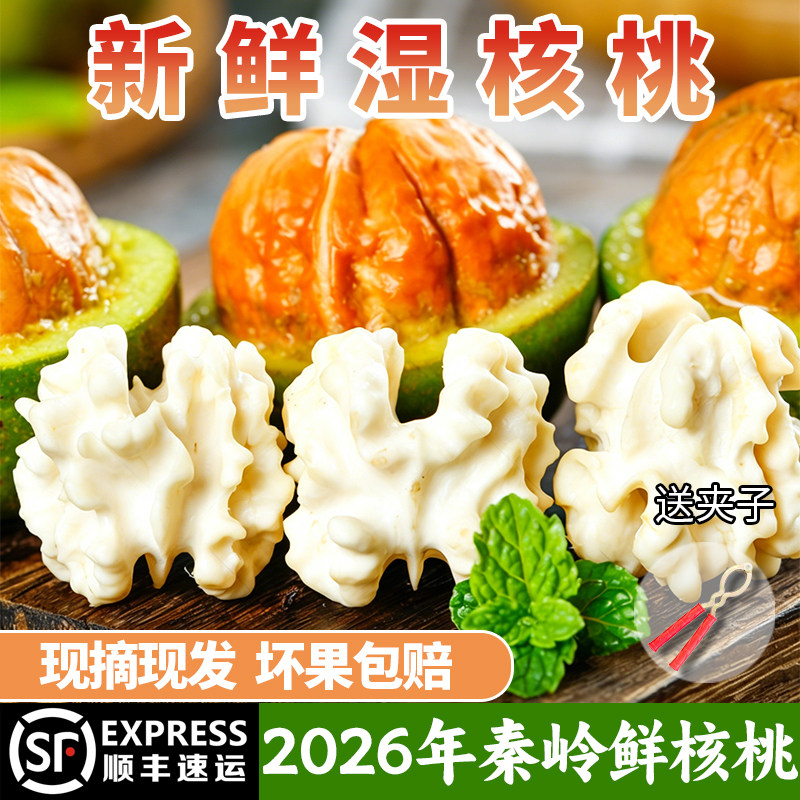 2026年陕西秦岭新鲜湿核桃去青皮绿皮核桃孕妇水果零食顺丰包邮