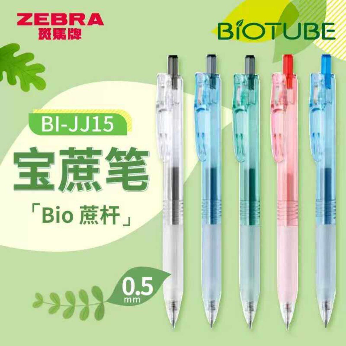 日本ZEBRA斑马中性笔BIO宝蔗笔JJ15透明可降解环保大