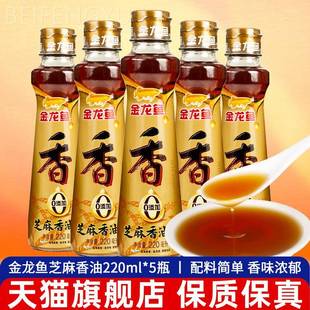 -金龙鱼芝麻香油220ml*5瓶 家用烹饪凉拌菜调味品小瓶麻油火锅油