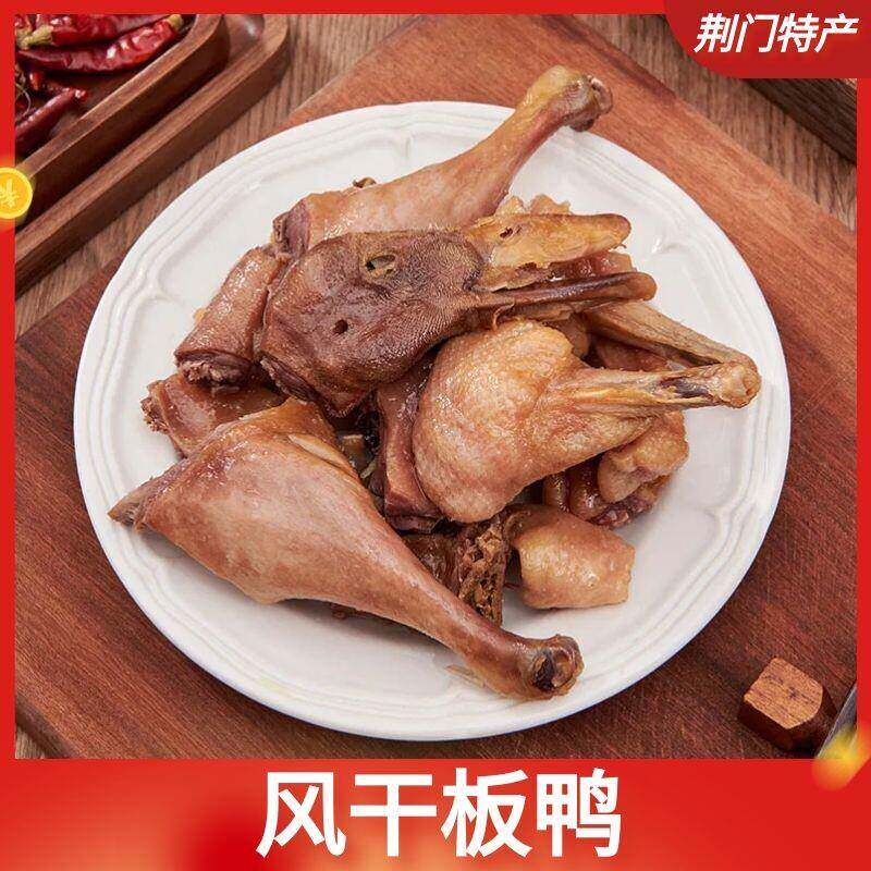 湖北土特产正宗农家自制荆门风干鸭整只散养咸腊鸭年干货腌制腊肉