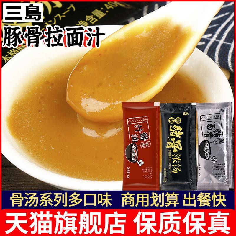 旗舰店三岛猪骨汤40g*40袋家用调料包日式浓缩豚骨拉面方便面麻辣