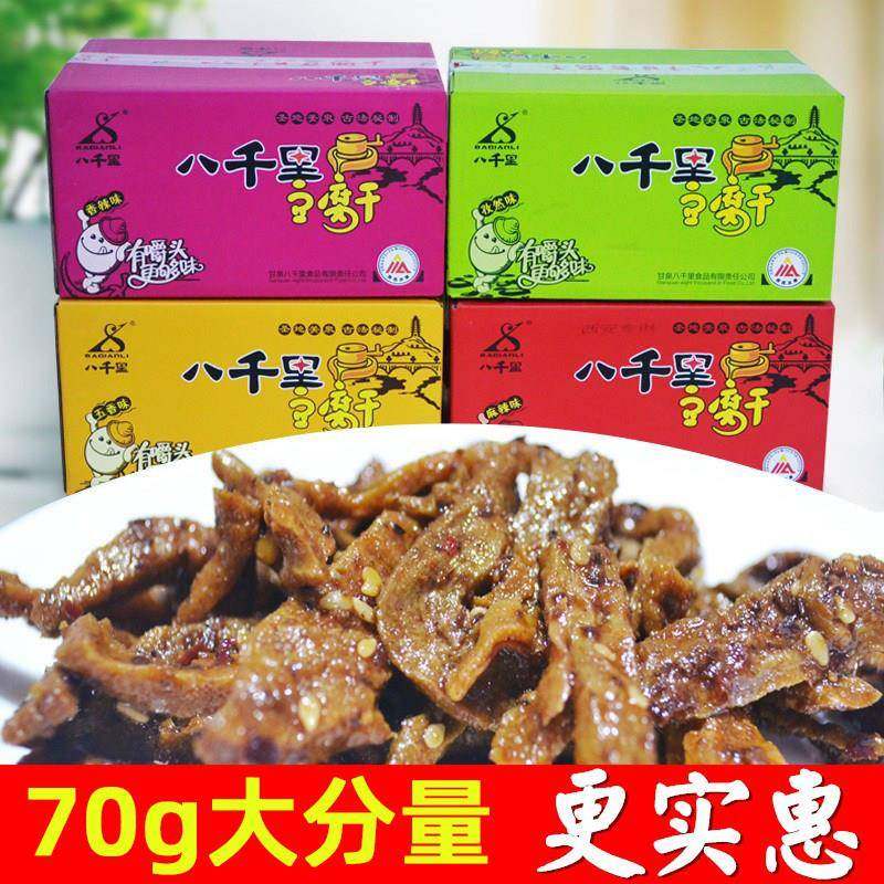 旗舰西安特产延安甘泉八千里豆腐干麻辣味五香味零食小吃陕北特产
