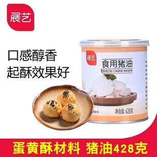 烘焙原材料 月饼起酥白油家用 旗舰展艺食用土猪油428g 蛋黄酥广式