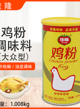 佳隆鸡粉调味料大众型1.008kg提鲜增香爆炒炖汤烧肉调料调味粉