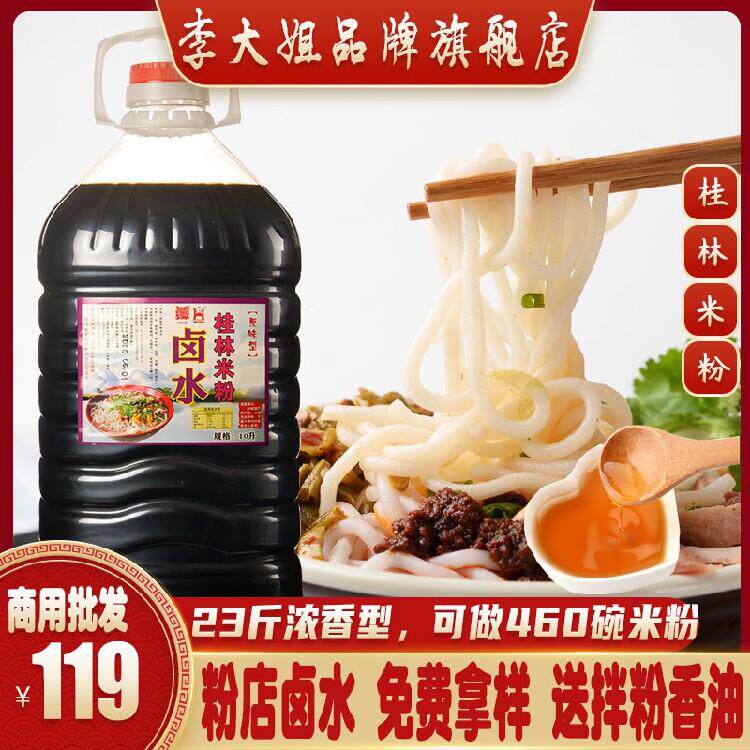 商用桂林米粉卤水李大姐牌原味型10升22斤装 卤粉卤菜调味料
