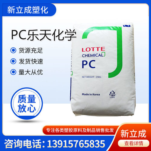 PC 乐天化学 PC-1070高强度,透明,高抗冲,高粘度 聚碳酸酯