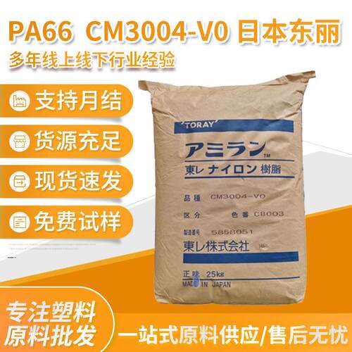 PA66 CM3004-V0 日本东俪防火高流动抗冲击无卤阻燃尼龙塑料颗粒