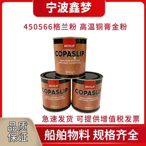 IMPA450566格兰粉COPASLIP高温铜膏 抗咬合剂 金粉 防卡剂防粘着