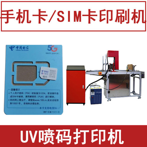 SIM卡印刷机 手机卡印字印logo网卡打印机 全自动UV喷码机小型机
