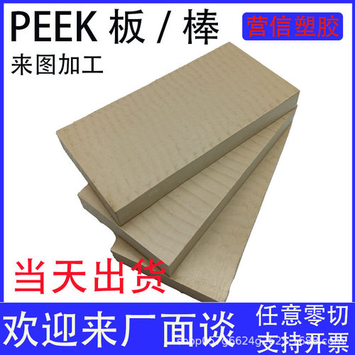 东莞营信聚醚醚酮PEEK板本色或黑色耐高温打样peek异形制品