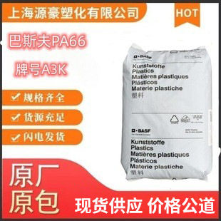 PA66德国巴斯夫A3K纯树脂高流动耐油高刚性尼龙齿轮轴,承塑胶原料