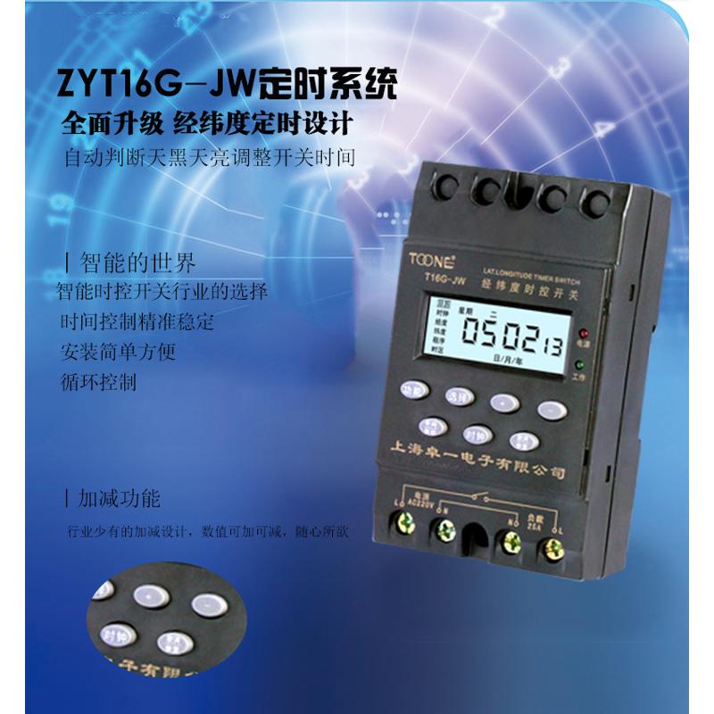 上海卓一ZYT16GJW电子经纬度时控开关时间控制器定时器路灯电源