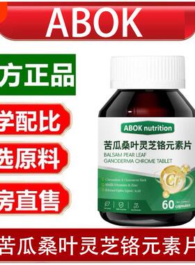 ABOK官方正品灵芝苦瓜铬片口渴多尿中老年人辅助中药材提取