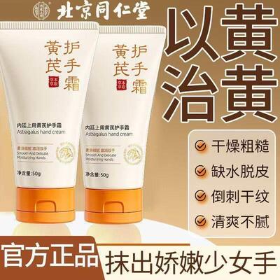 北京同仁堂内廷上用黄芪护手霜补水保湿滋润紧致养肤嫩肤官方正品