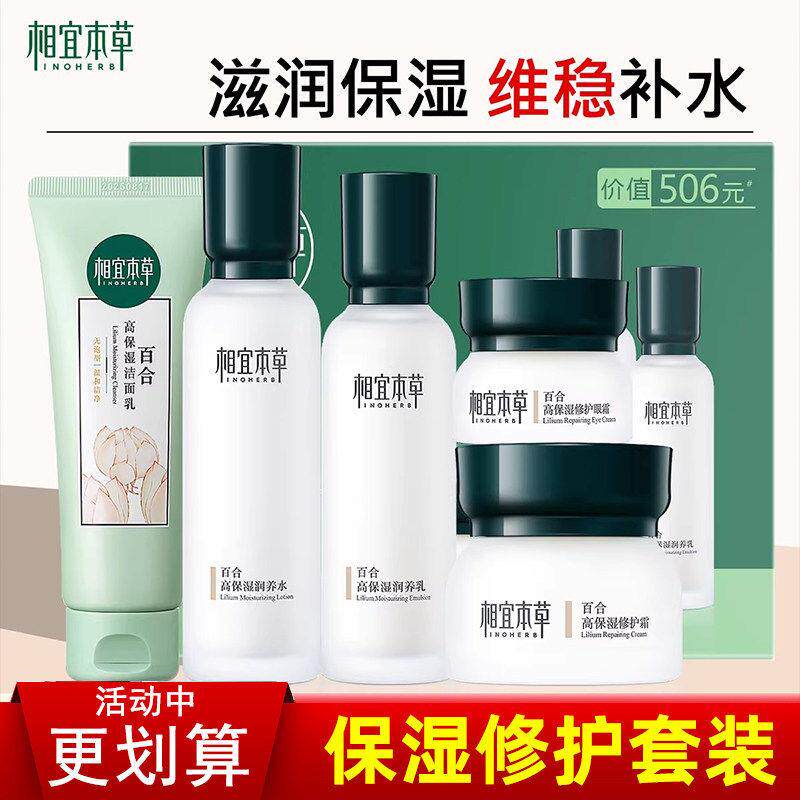 相宜本草套装百合高保湿洁面水乳三件套洗面奶女补水面霜眼霜正品