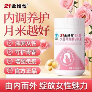 21金维他大豆异黄酮软胶囊免疫力雌性激素调理更年期女生性内分泌