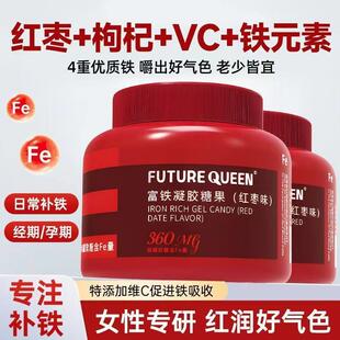 FUTUREQUEEN富铁凝胶糖果成人女性经期孕期补铁红枣富铁软糖正品