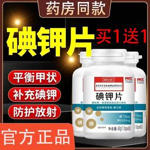 南京同仁堂碘钾片碘片防护放射国产食用补钾补碘化钾片官方正品店