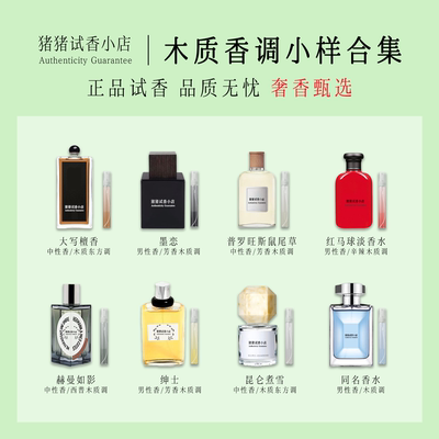 正品超级雪松昆仑煮墨恋悟澈冥府之路生而不羁玫瑰焚木质香水小样