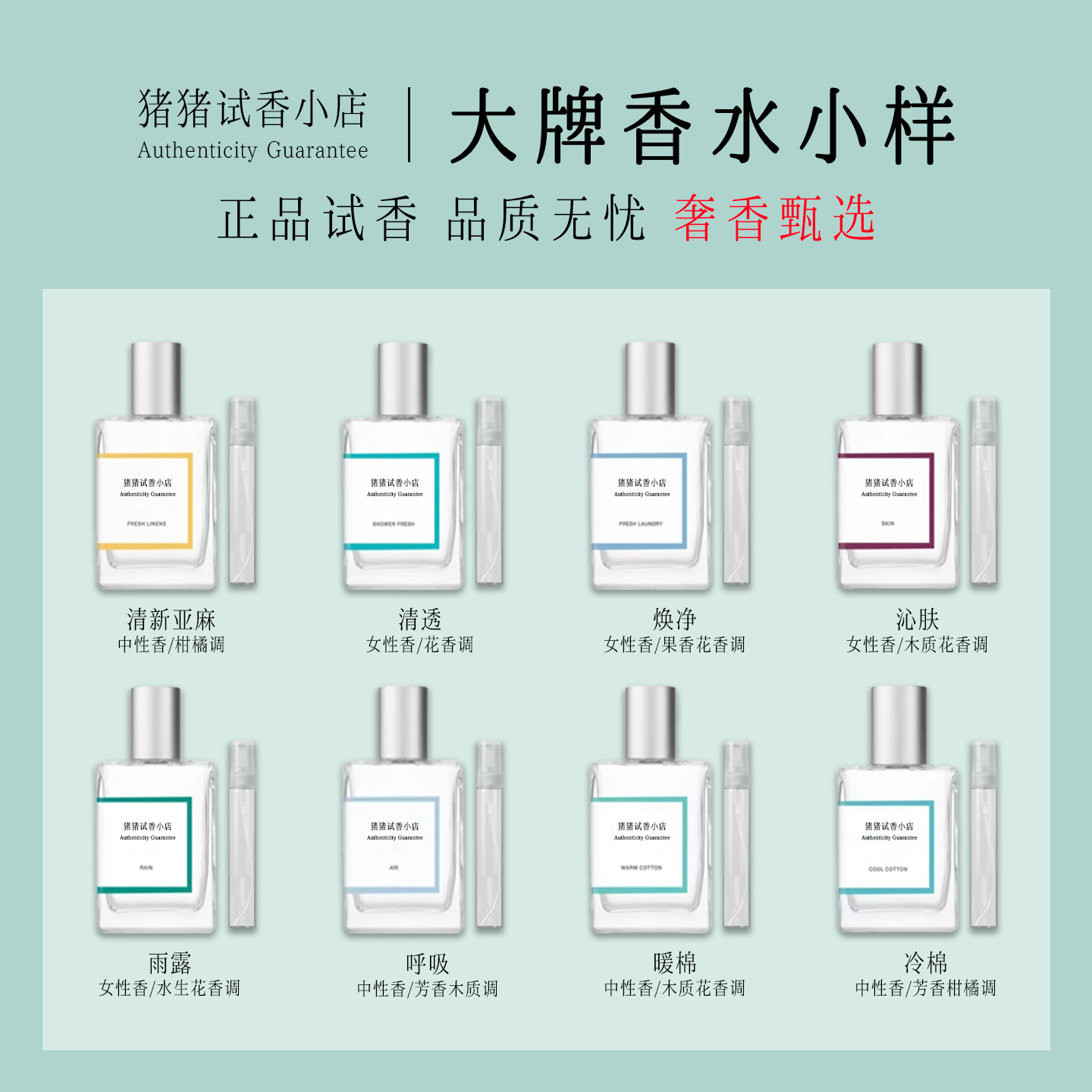 正品呼吸冷棉暖棉清新亚麻清透沁肤雨露焕净女士男士香水小样