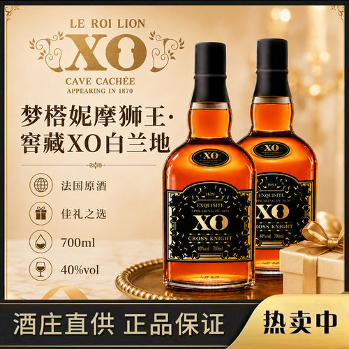 法国摩狮王XO白兰地700ml40度