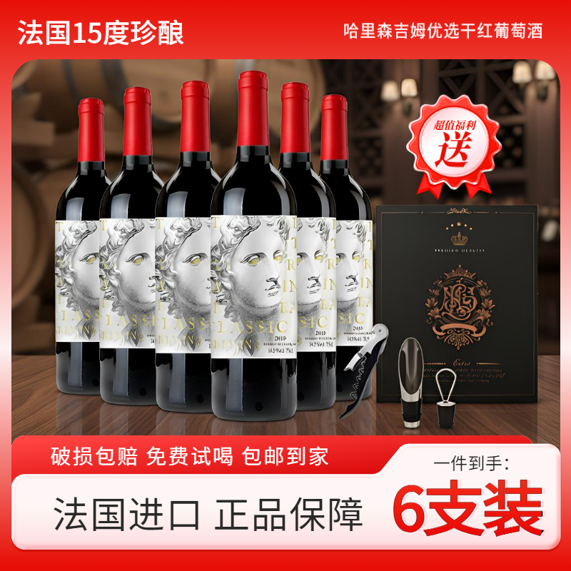 法国进口15度哈里森吉姆优选干红葡萄酒750ml整箱送礼进口红酒