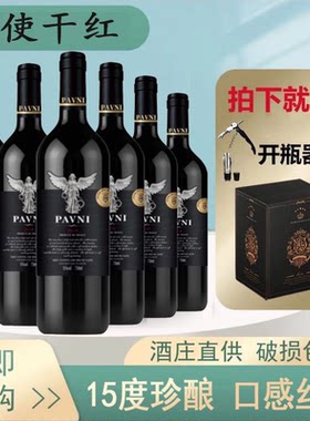 法国进口15度帕夫尼天使干红葡萄酒750ml整箱送礼进口红酒