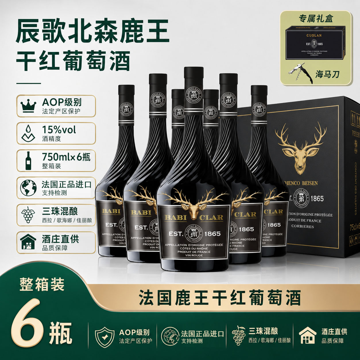 法国进口15度AOP级别辰歌北森鹿王干红葡萄酒六支整箱礼盒装送礼