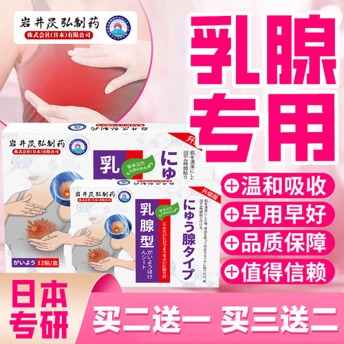 【日本岩井】乳腺专用贴膏