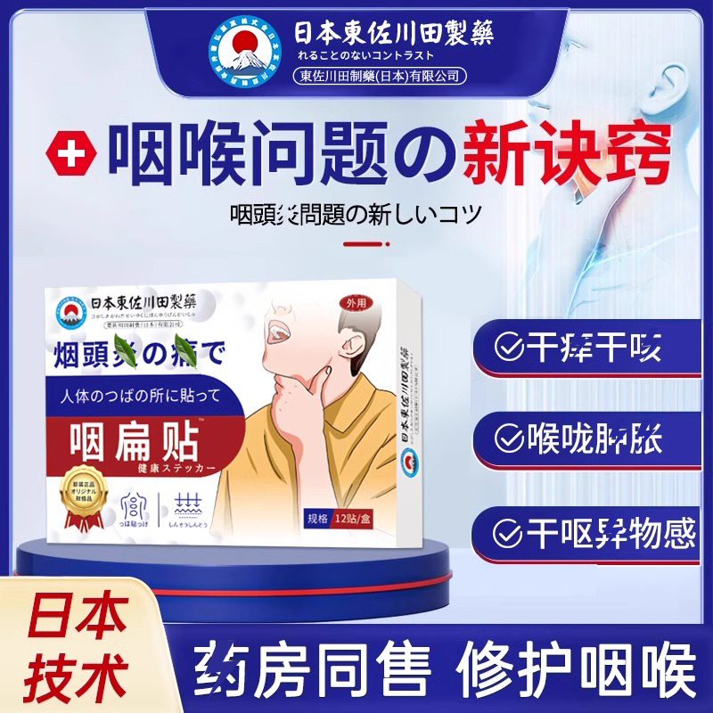 日本咽喉贴慢性咽喉化异物感喉咙咳咽扁根神器咳喘专利贴膏