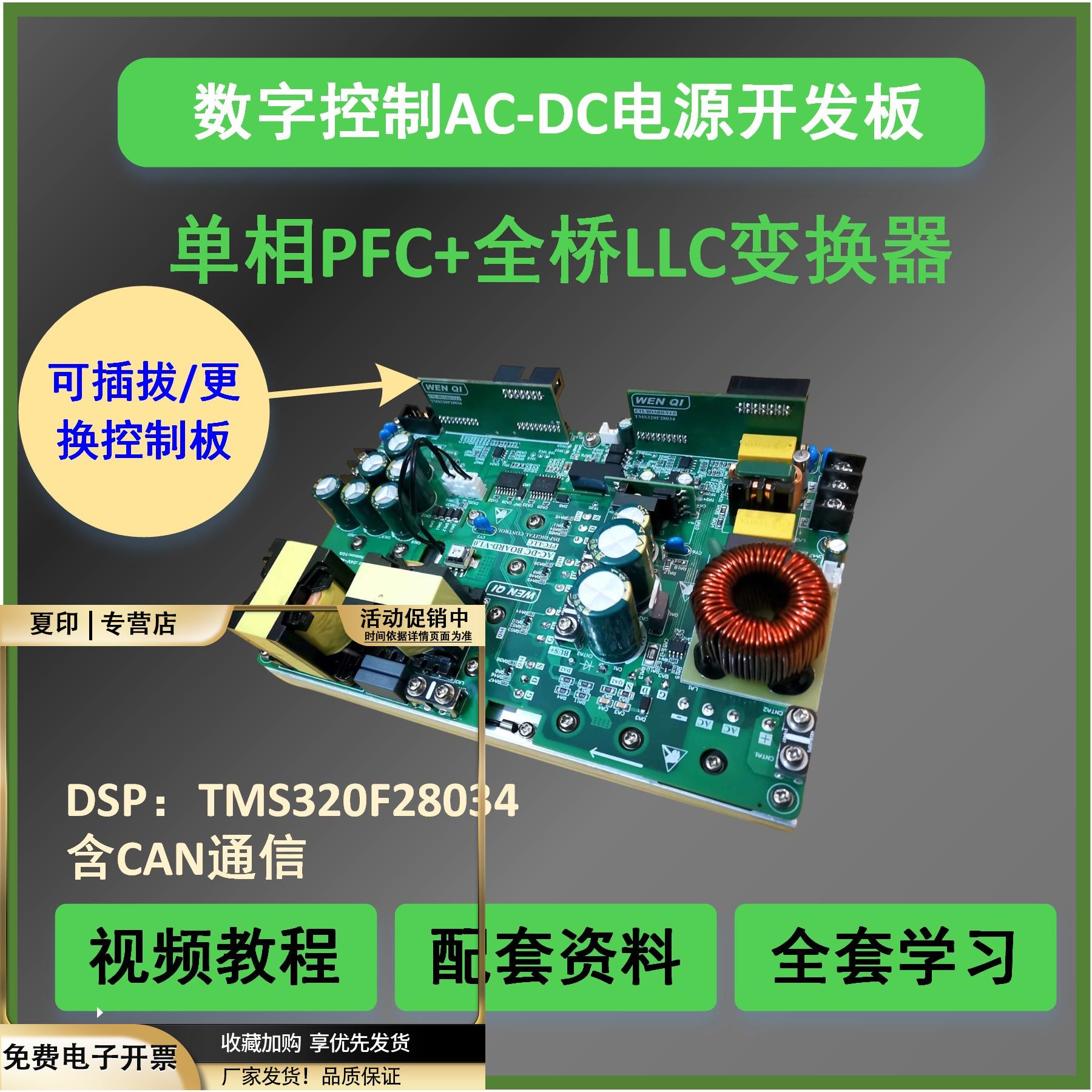 全DSP数字控制PFC+全桥LLC变换器AC-DC电源开发板学习含视频教程