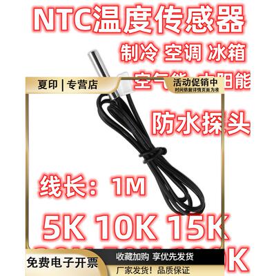 空调空气能太阳能防水NTC温度传感器5K10K15K20K50K100K150K1米