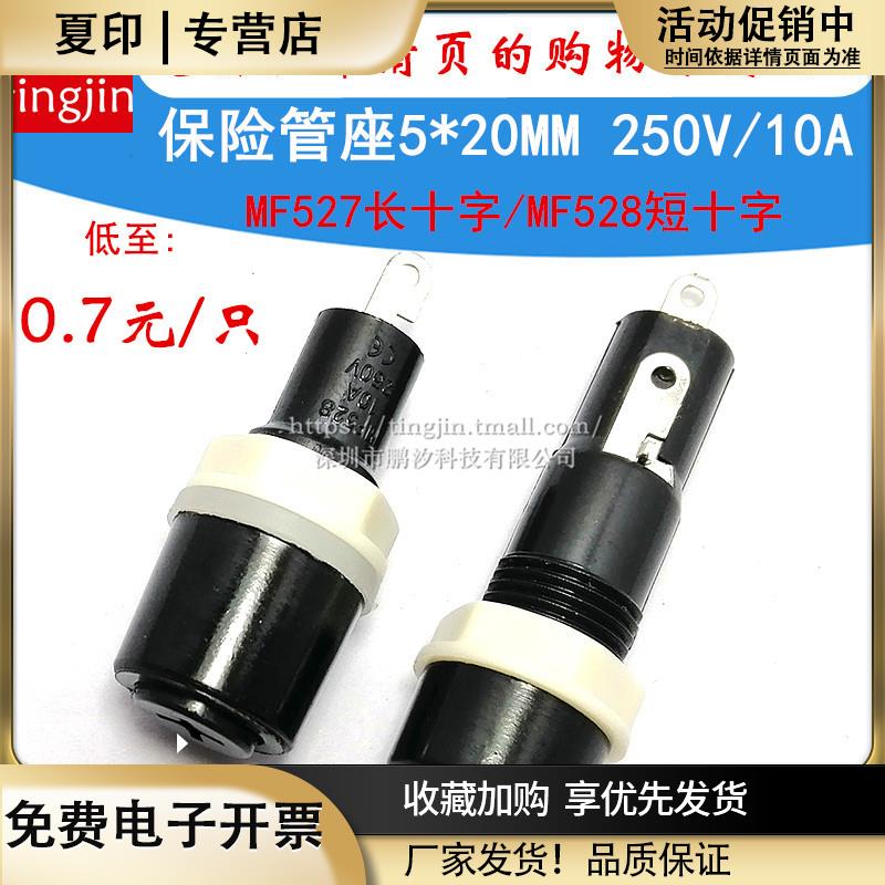MF-527MF-528十字型保险座胶木保险管座250V10A保险丝盒5*20MM