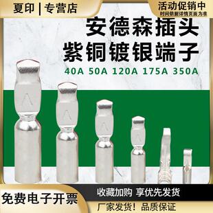 安德森电源插头内部端子50A/120A/175A/350A紫铜镀银铜鼻子大电流