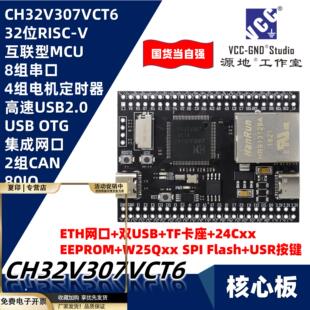 源地YD-CH32V307VCT6核心板/开发板RISC-V沁恒WCH带网口RT-Thread