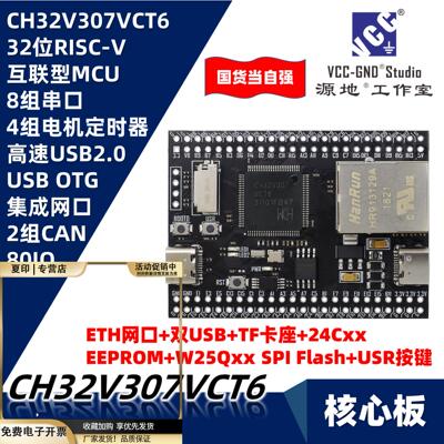 源地YD-CH32V307VCT6核心板/开发板RISC-V沁恒WCH带网口RT-Thread