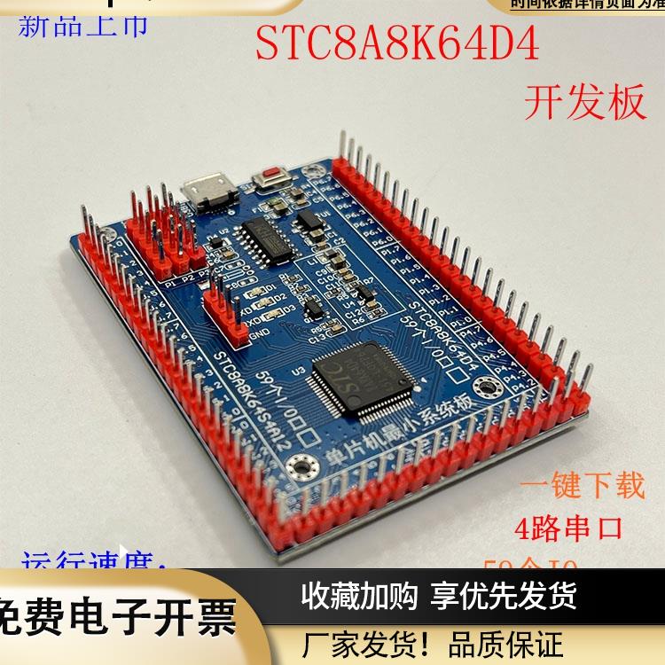 STC8H8K64U系统板STC8A8K64D4单片机开发板编程板C51学习板