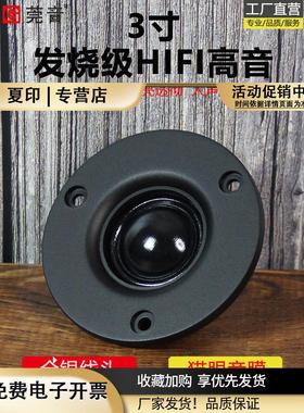 莞音发烧级3寸高音喇叭丝膜球顶钕铁强磁hifi扬声器面板74MM