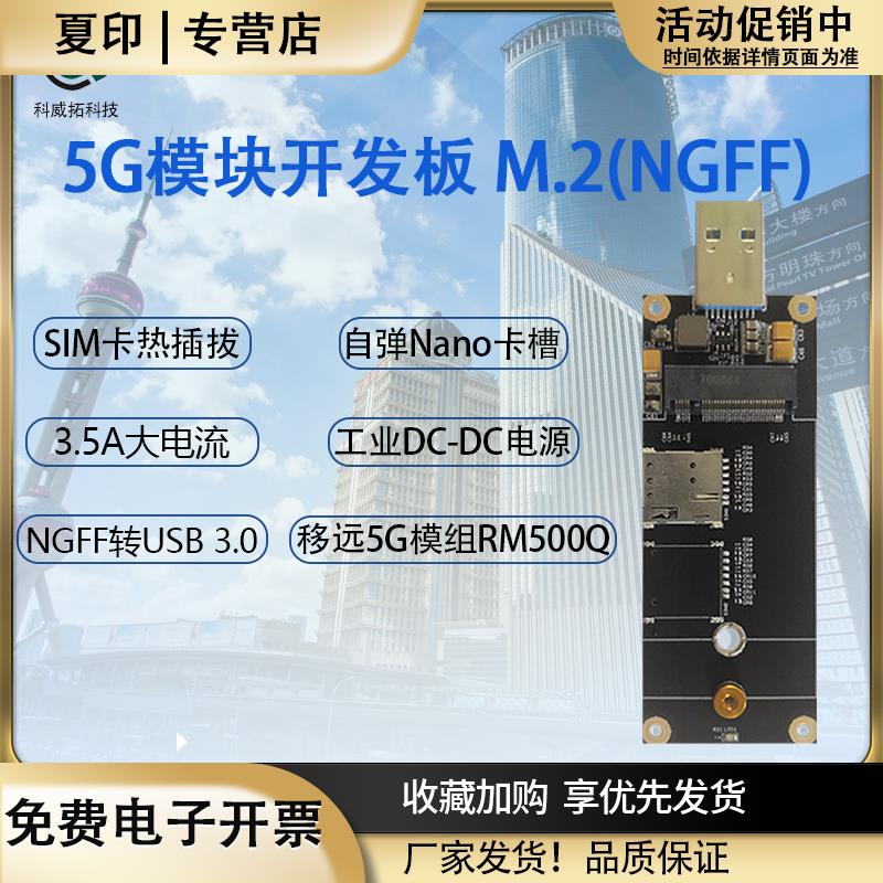 5G模块开发板M.2NGFF转USB3.0通信移远RM500Q转接板SIM卡热插拔